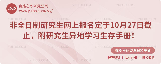 非全日制研究生網上報名定于10月27日截止,附研究生異地學習生存手冊!