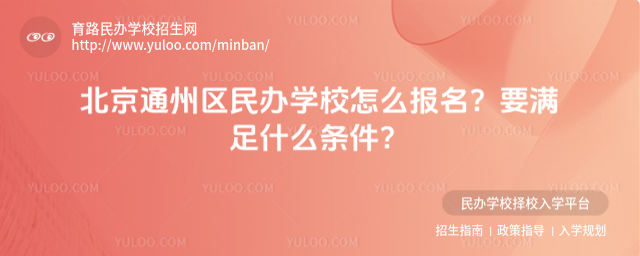 北京通州區(qū)民辦學(xué)校怎么報(bào)名?要滿(mǎn)足什么條件?