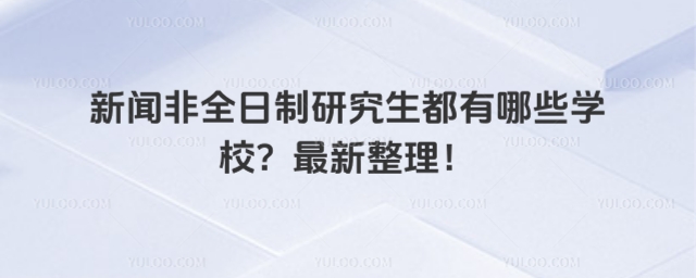 新聞非全日制研究生都有哪些學校