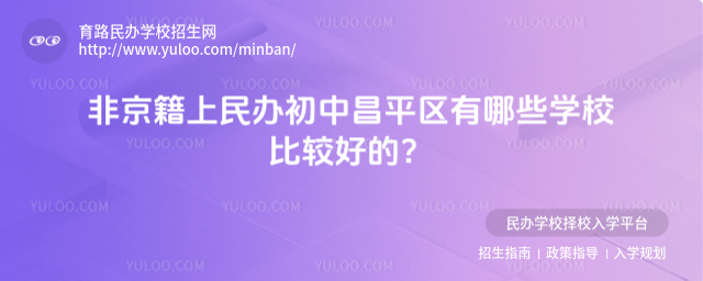 非京籍上民辦初中昌平區有哪些學校比較好的?