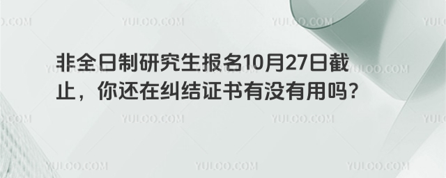 非全日制研究生