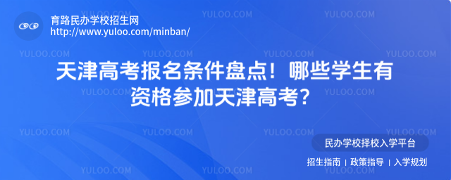 天津高考報名條件盤點!哪些學生有資格參加天津高考?