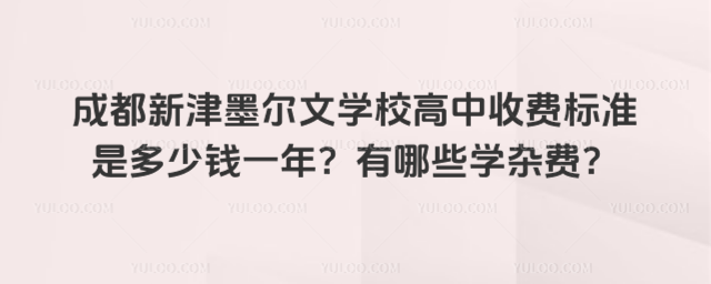成都新津墨爾文學校高中收費標準是多少錢一年?有哪些學雜費?