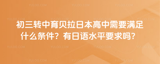 初三轉中育貝拉日本高中條件