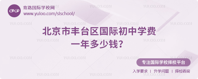 北京市豐臺(tái)區(qū)國(guó)際初中學(xué)費(fèi)一年多少錢(qián)