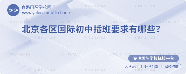 2025年秋季北京各區國際初中插班要求有哪些
