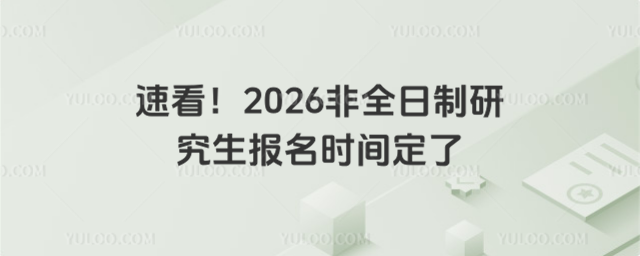 速看!2026非全日制研究生報(bào)名時(shí)間定了