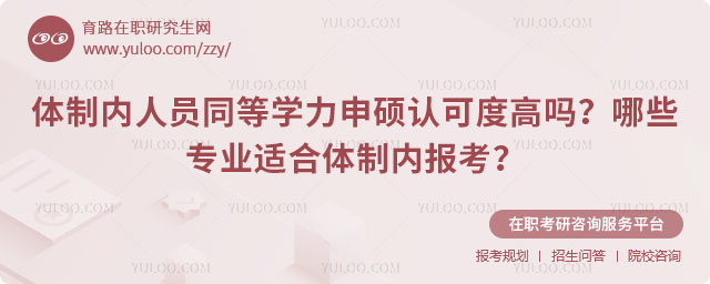 體制內人員同等學力申碩認可度