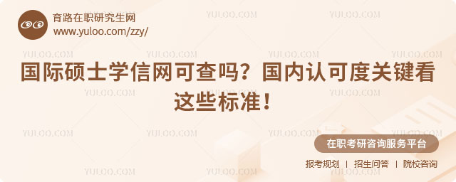 國際碩士學(xué)信網(wǎng)可查嗎