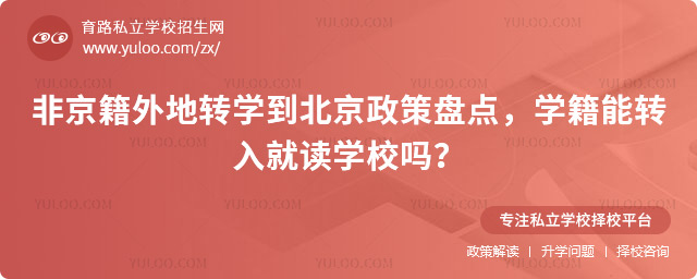 非京籍外地轉學到北京政策