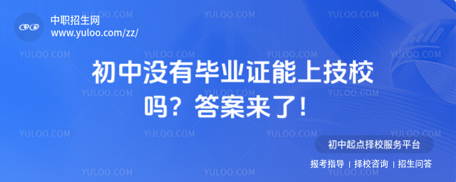 初中沒有畢業證能上技校嗎