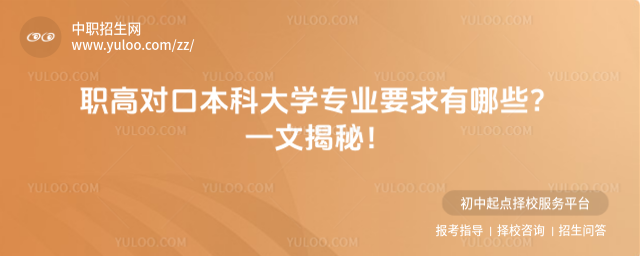 職高對口本科大學專業要求有哪些
