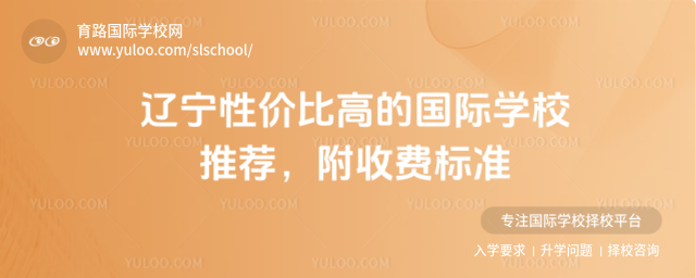 遼寧性價比高的國際學(xué)校推薦,附收費標(biāo)準(zhǔn)