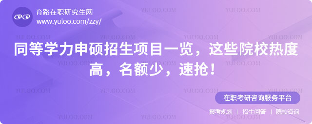 同等學力申碩招生項目一覽