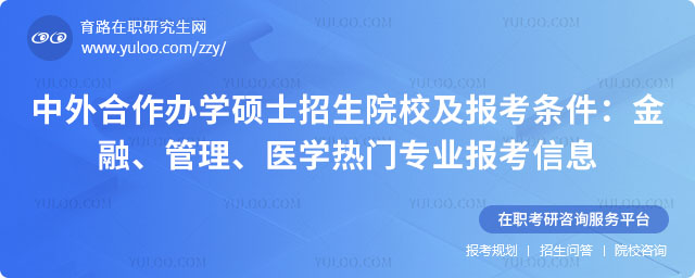 中外合作辦學(xué)碩士招生院校