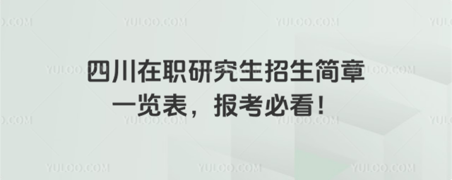 四川在職研究生招生簡章一覽表,報考必看!