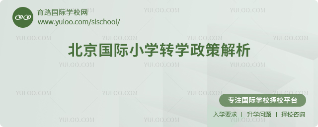 2025年秋季北京國際小學轉學政策