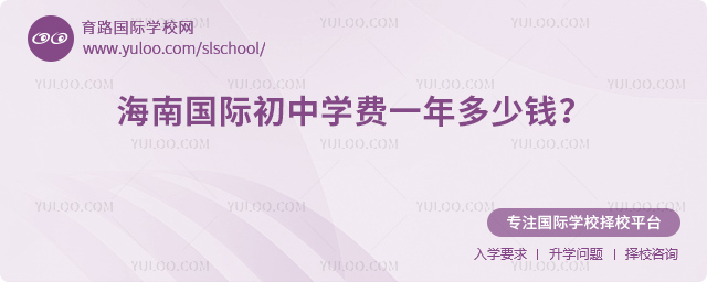 海南國際初中學費一年多少錢