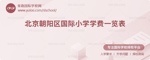 2025-2026學年北京朝陽區國際小學學費一覽表
