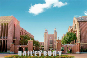 黑利伯瑞國際學校