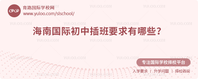 2025年秋季海南國際初中插班要求有哪些