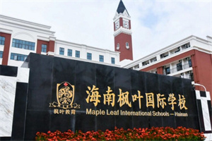 海南楓葉國際學校