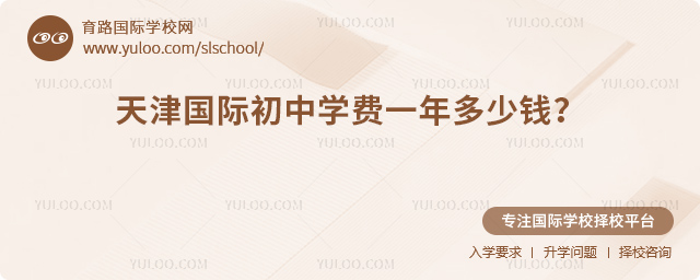 2025-2026年天津國際初中學費一年多少錢