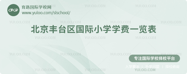 2025-2026學年北京豐臺區(qū)國際小學學費一覽表
