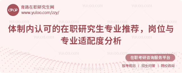 體制內認可的在職研究生專業