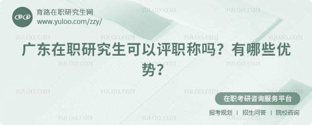 廣東在職研究生可以評職稱嗎