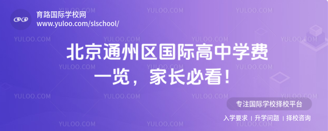 北京通州區國際高中學費一覽,家長必看