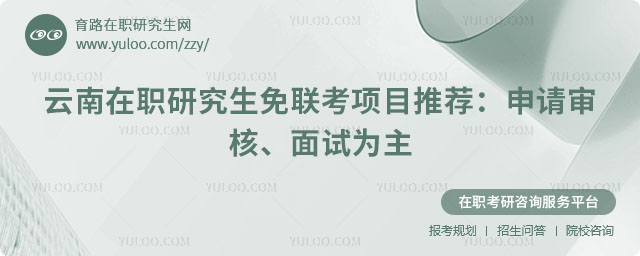 云南在職研究生免聯考項目