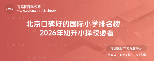 北京口碑好的國際小學排名榜,2026年幼升小擇校必看