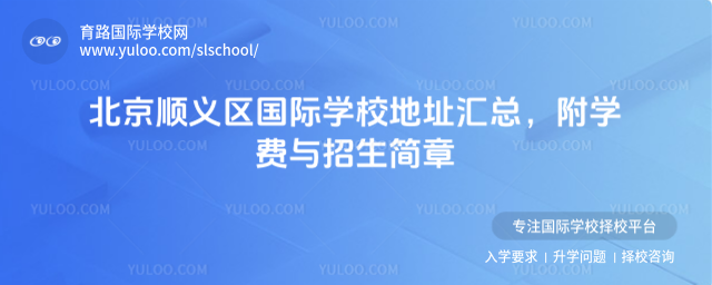 北京順義區國際學校地址匯總,附學費與招生簡章