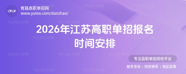2026年江蘇高職單招報名時間安排