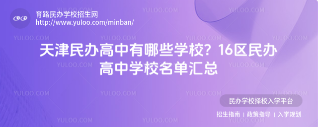天津民辦高中有哪些學(xué)校?16區(qū)民辦高中學(xué)校名單匯總