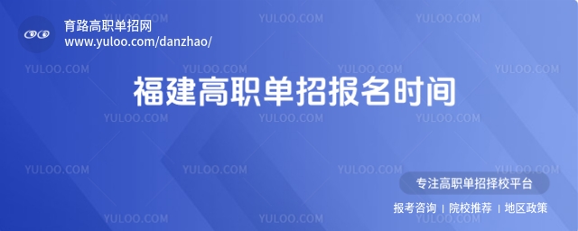 福建高職單招報名時間