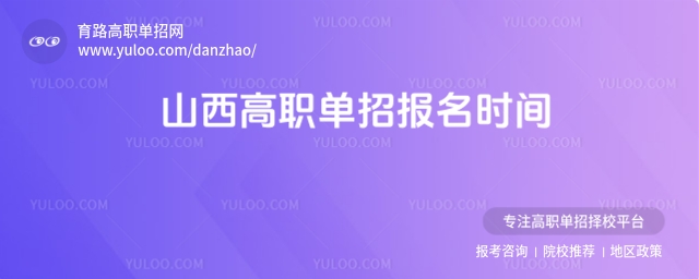 2026年山西高職單招報名時間,附單招報名入口