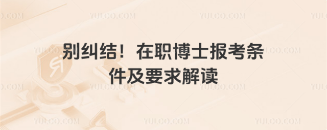 別糾結(jié)!在職博士報考條件及要求解讀