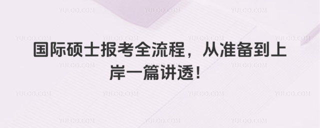 國際碩士報考全流程,從準備到上岸一篇講透!