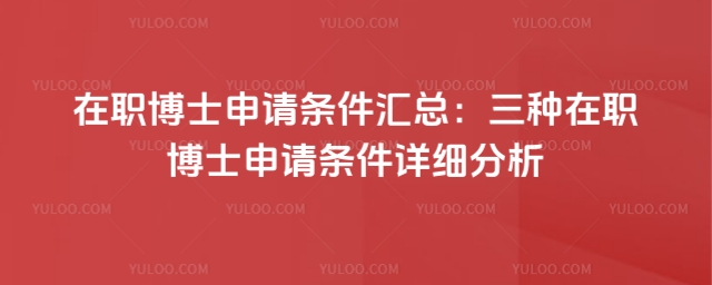 在職博士申請條件匯總