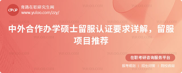 中外合作辦學碩士留服認證要求