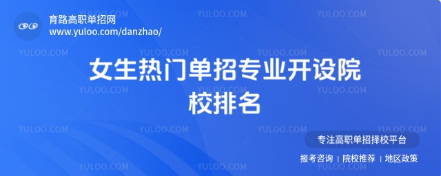 2025年女生熱門單招專業(yè)開設院校排名