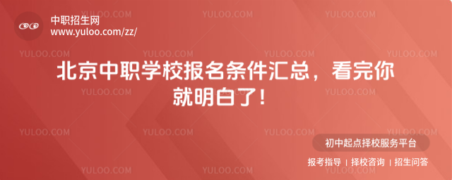 北京中職學(xué)校報(bào)名條件匯總