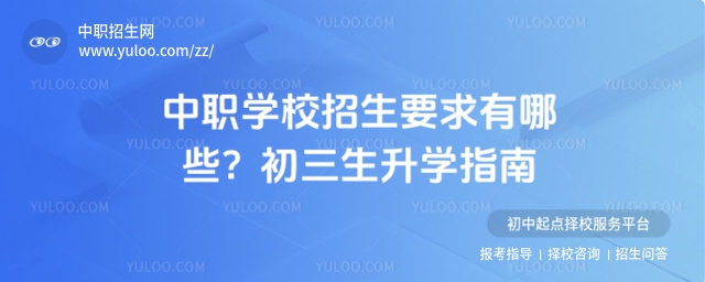 中職學校招生要求有哪些1.jpg