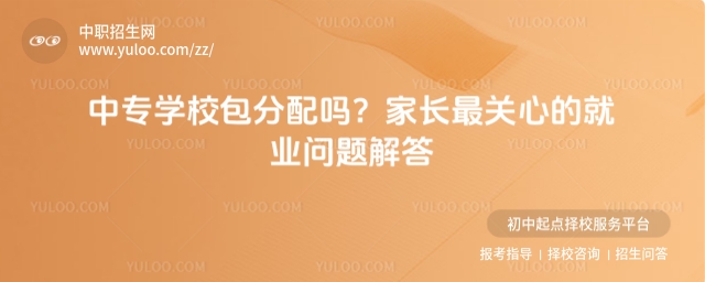 中專學(xué)校包分配嗎