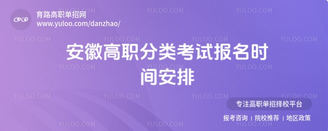 安徽高職分類(lèi)考試報(bào)名時(shí)間