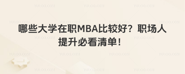 哪些大學在職MBA比較好?職場人提升必看清單!
