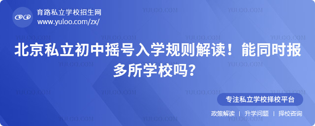 北京私立初中搖號入學規則