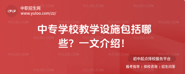 中專學校教學設施包括哪些